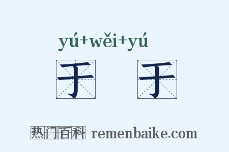 于蔿于是什么意思的图片